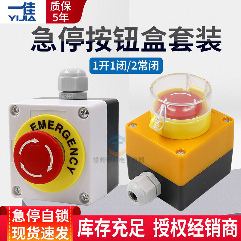 一佳急停开关Y090控制盒按钮蘑菇头22mm自锁11ZS停止STOP电源220v