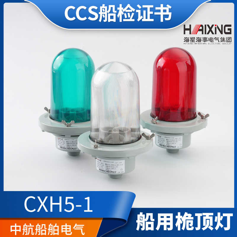 海星海事海船用铝制桅杆灯CXH5-1/2防水信号灯60W明绿红CCS不锈钢