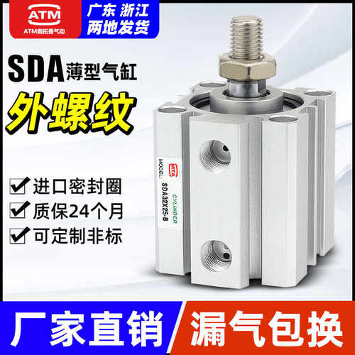 小型气动外螺纹外牙SDA薄型气缸12/16/20/25/32/40/50/63/80-B-S