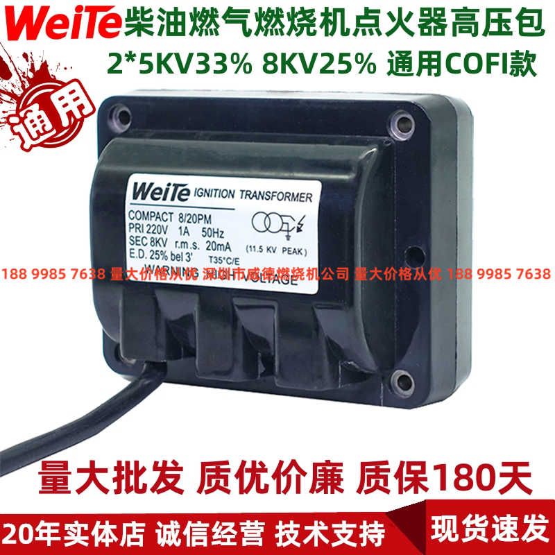 燃烧机配件点火器高压包火牛weite 2*4KV 2*5KV 1*8KV通用COFI款