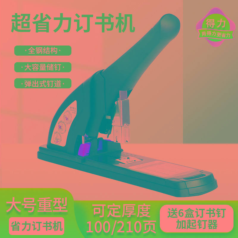 得力0385订书机省力重型厚层钉210页办公家用大号加厚资料装订器
