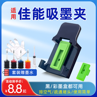 816排空气疏通喷头MG2580s 815 CL846 适用佳能墨盒吸墨夹PG845