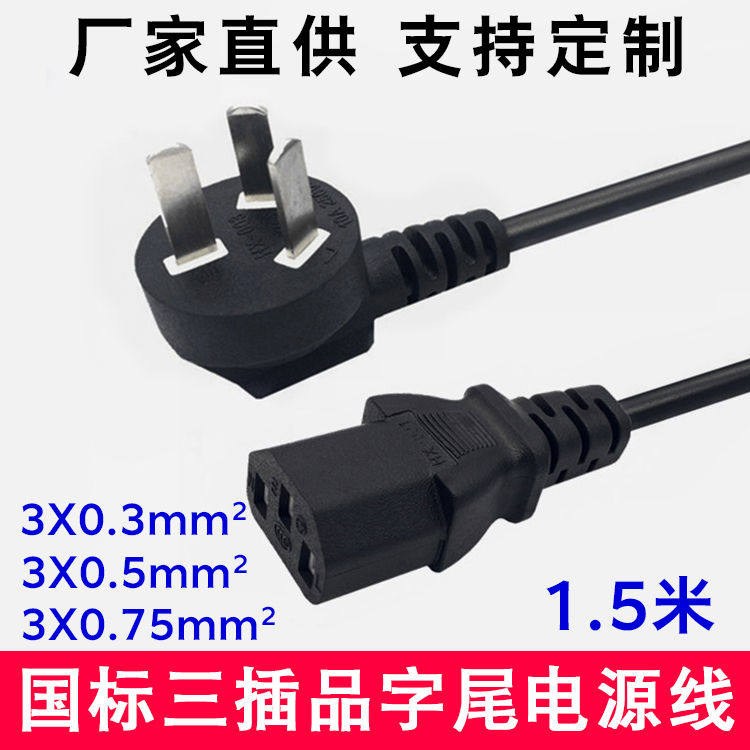 1.5米国三插字尾电源线电脑主机显示器打印机三孔字插头线