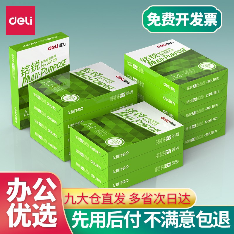 得力A4打印复印纸整箱实惠装双面草稿纸2500张复印纸70g学生用白