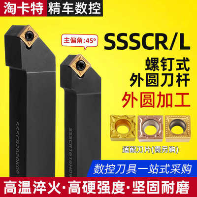 数控刀杆45度外圆车刀SSSCR1616H09车床刀具SSSCR2020K09菱形刀杆