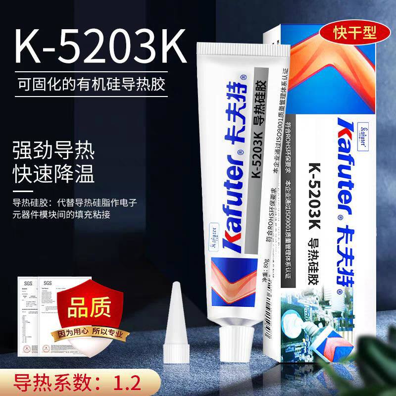 卡夫特导热硅胶5203K5207耐高温绝缘密封芯片散热胶导热胶CPU固定