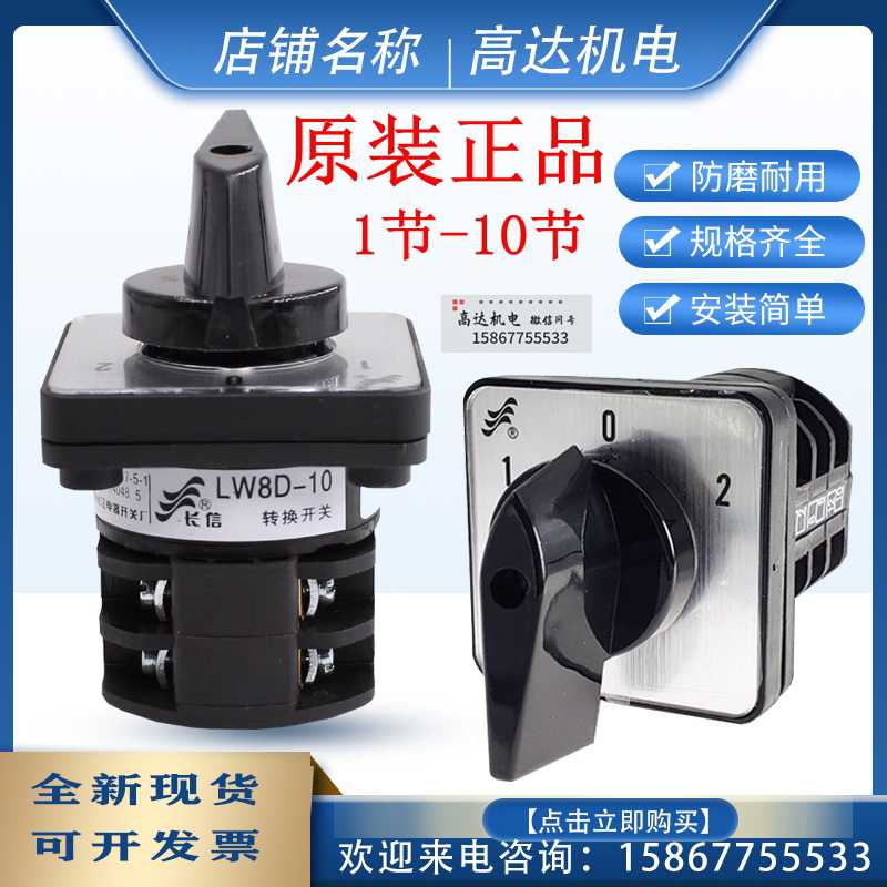 全新长信温州长江 万能转换开关LW8D-10 1-10节2档3档4档10A电