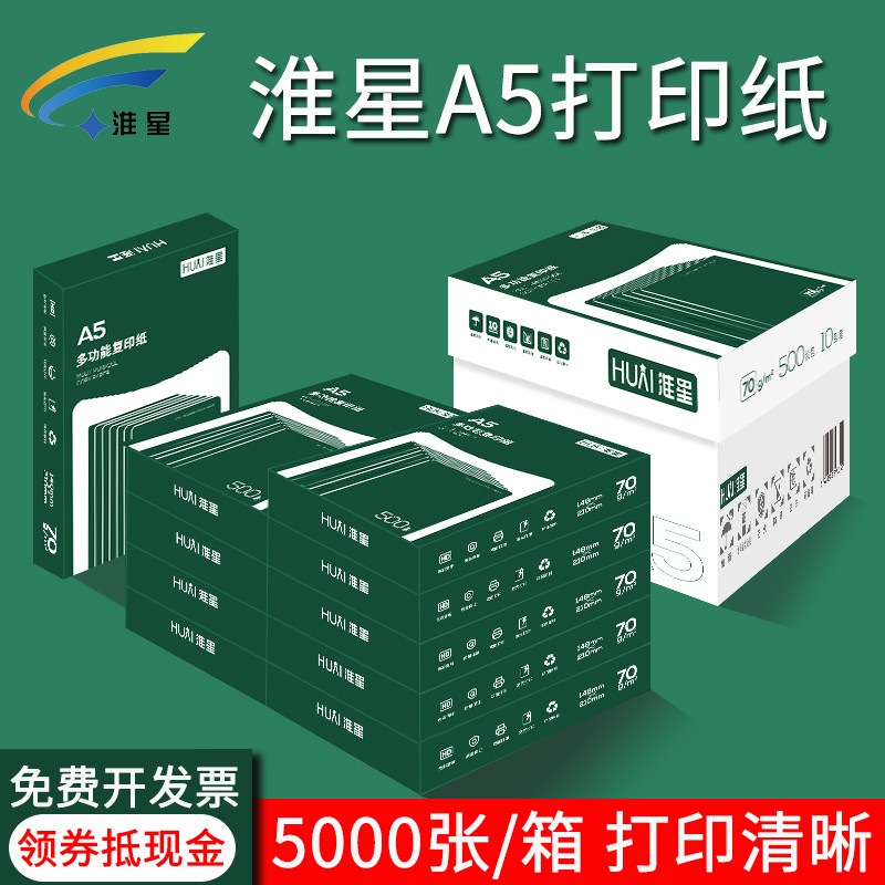 淮星a5打印复印纸整箱70g单包500张a5纸凭证纸白纸草稿纸70克A5打