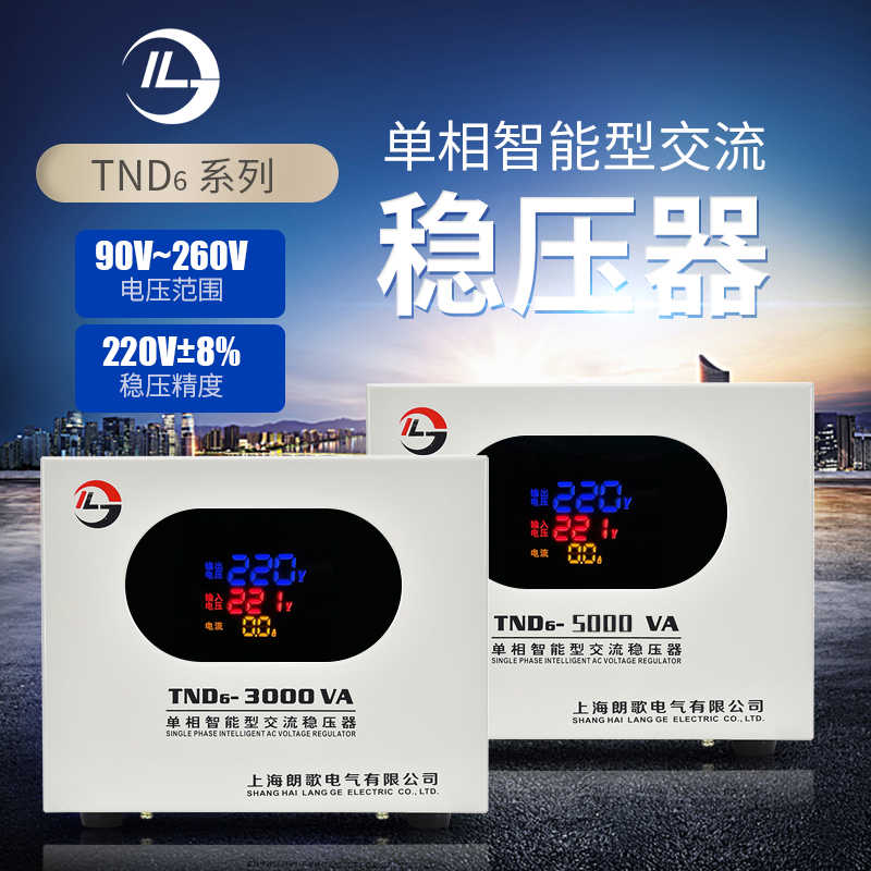 单相全自动稳压器TND6-5KW家用空调电机水泵大功率升增压稳压电源