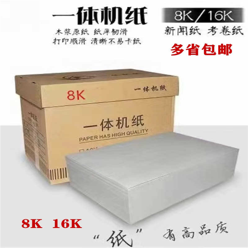包邮8开一体机纸16开试卷纸8K新闻纸16K速印纸浅灰色学校8K试卷纸