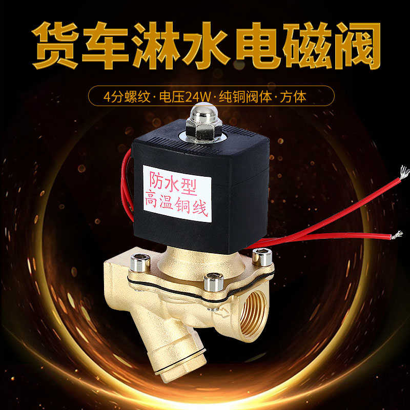 汽车货车刹车淋水器配件电磁阀控制24V电子阀水箱自动放水控制阀