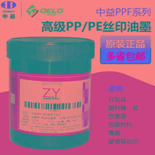 中益PPF系列丝印油墨高级PP丝印油墨亮光PE印刷油墨丝网印刷耗材