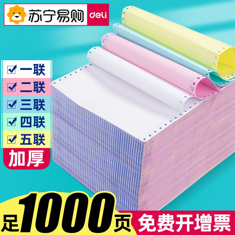 得力三联打印纸针式电脑三联二等分一联二联四联五联送货出库凭证
