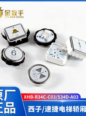 西子/速捷电梯按钮XHB-S34D-A03方按键 XHB-R34C-C03圆 BS30P04CL