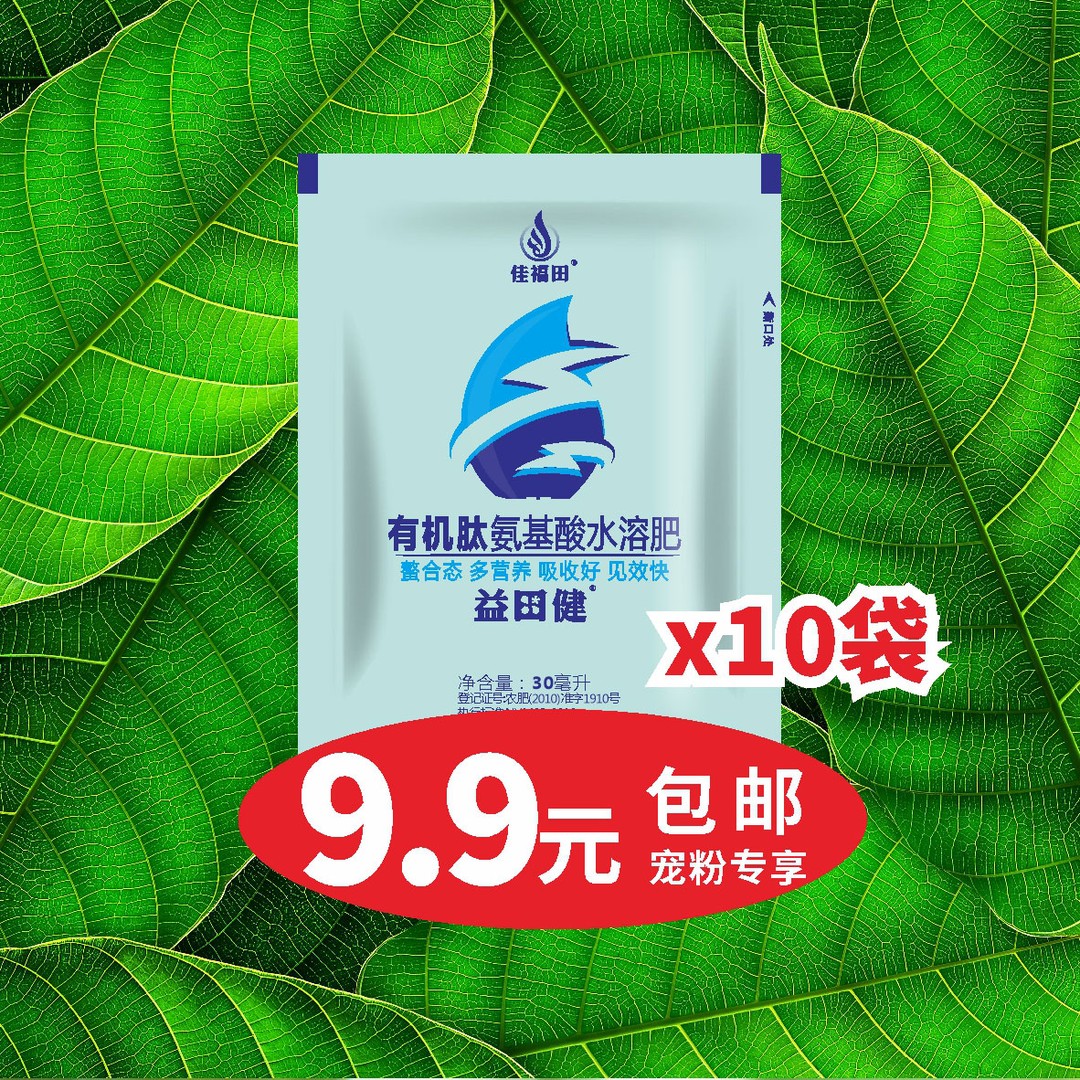 佳福田有机肽氨基酸水溶肥促长壮苗增产增收抗病抗逆果蔬植保常备