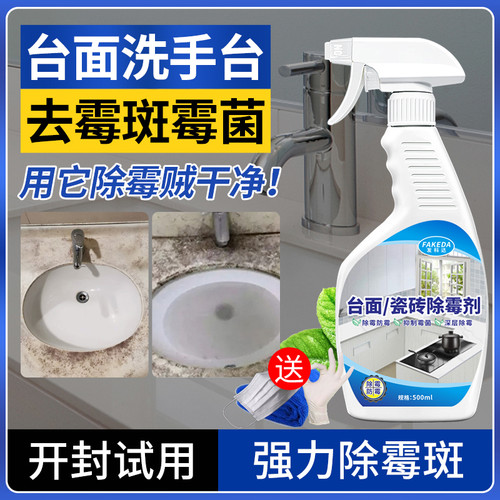 大理石除霉剂台面发霉洗手台厨房去霉斑霉菌清洁剂去霉水池边石材