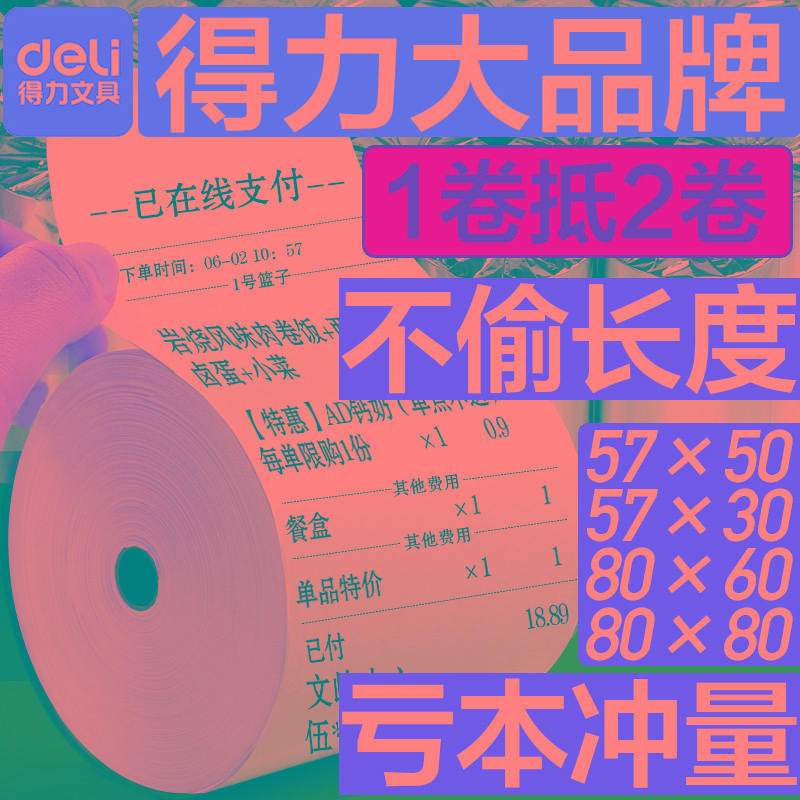 得力收银热敏打印纸小卷收银纸收银热敏纸机57x50小票纸80x80纸卷