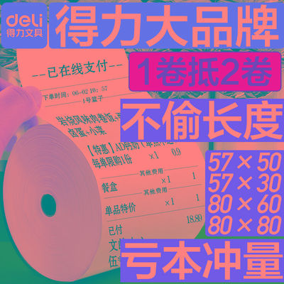 得力收银热敏打印纸小卷收银纸收银热敏纸机57x50小票纸80x80纸卷
