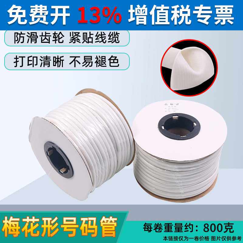 线号管pvc号码管套管白色手写电线打印数字电工线梅花管机打2.5