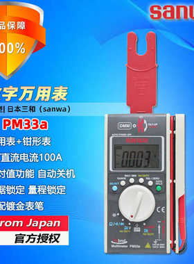 sanwa三和PM33A高精度复合型便携式数字万用表交直流100A钳形表