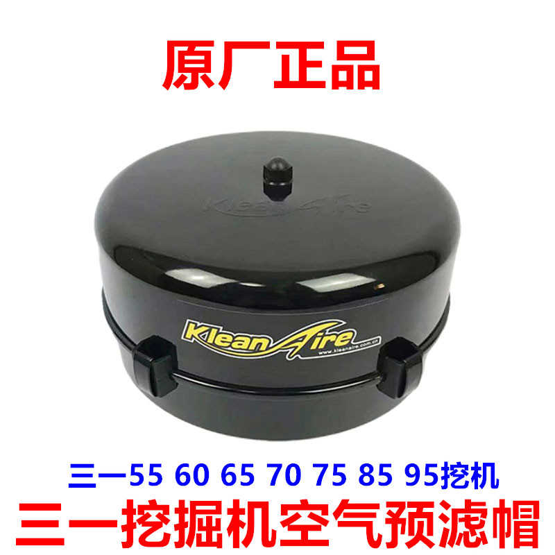 三一挖掘机配件55 60 65 75C9原装空气预滤器 原厂空气过滤帽盖子