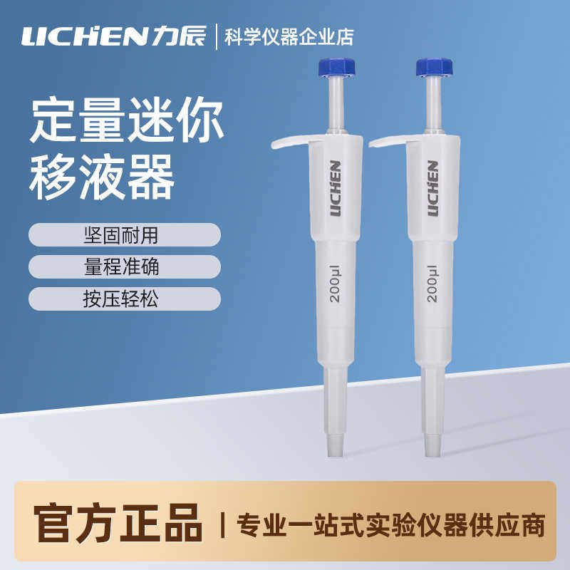 力辰单道固定量程迷你移液器20ul/35ul/200ul/300ul实验室移液枪