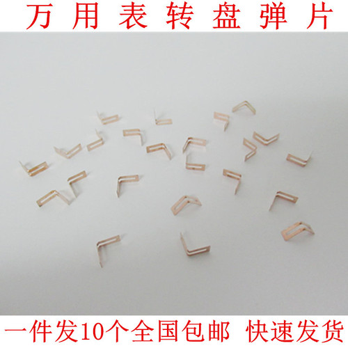 胜利VC830L VC980+ 86C 86D 86E万用表转盘弹片电刷片档位V片配件