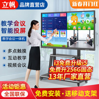 立帆多媒体教学一体机触摸屏幼儿园电子白板会议触控电视55寸65
