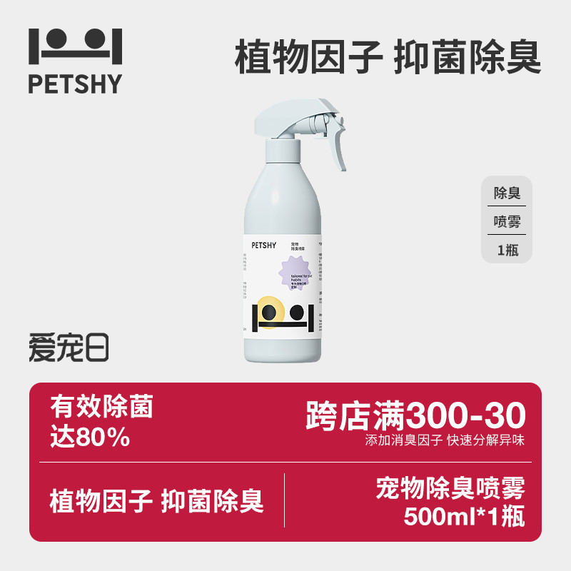 PETSHY百宠千爱 宠物除臭剂狗狗除味剂猫咪尿除味剂消毒液喷雾