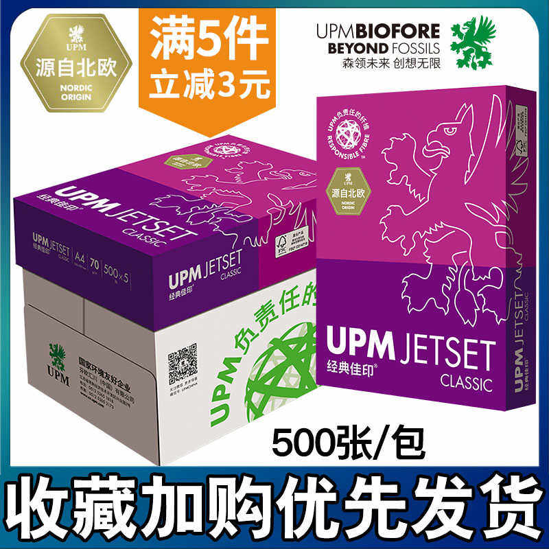 UPM经典紫佳印70ga4打印复印纸80gA3纯白木浆单包500张草稿纸包邮