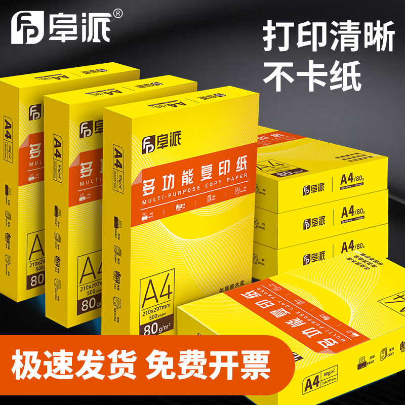 阜派A4打印纸整箱批发厂家直销a4白纸2500张80g加厚双面打印复印
