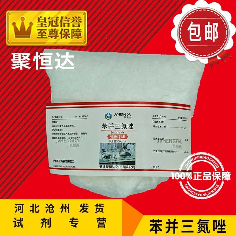 苯并三氮唑25g100g500g苯骈三氮唑分析纯化学试剂化工原料BTA实验