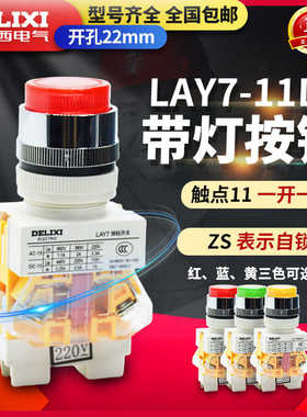 德力西LAY7-11D按钮开关红色带指示灯 自复位按钮1常开1常闭LAY37