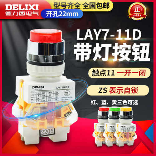 德力西LAY7-11D按钮开关红色带指示灯 自复位按钮1常开1常闭LAY37