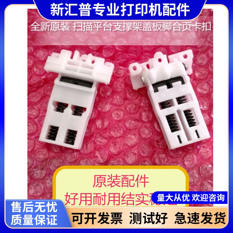 适用 三星4824扫描平台支撑架 4828卡扣 施乐3210 3220盖板脚合页
