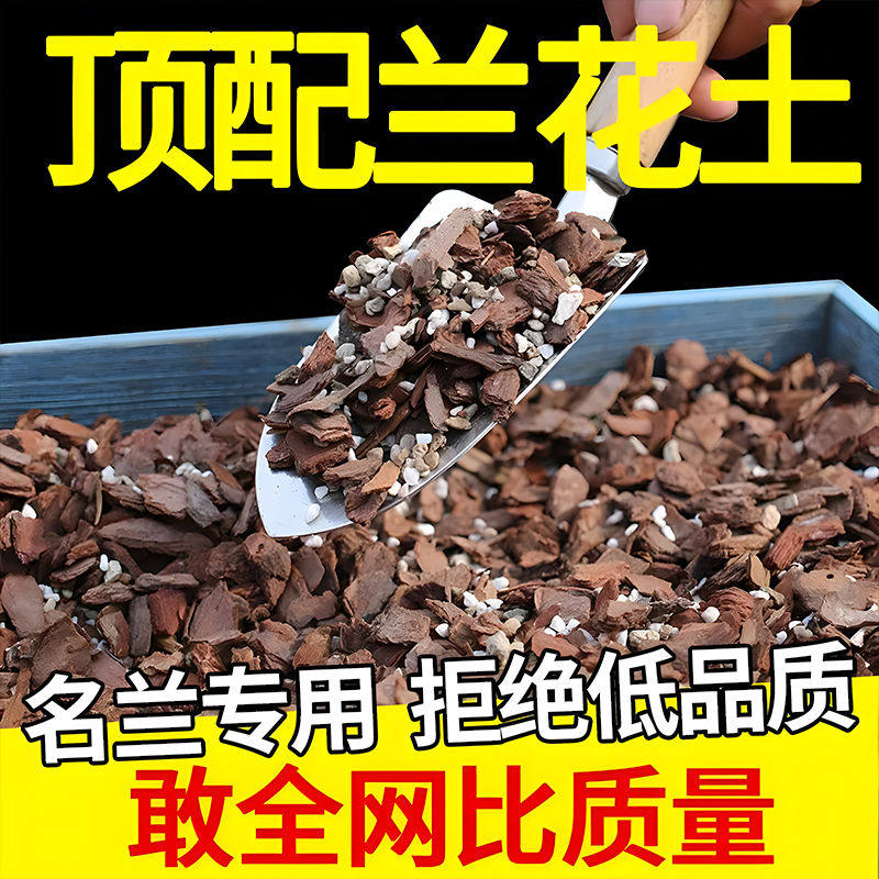 高配兰花土养根专用腐熟松树皮颗粒石斛透气蝴蝶兰植料君子兰营养