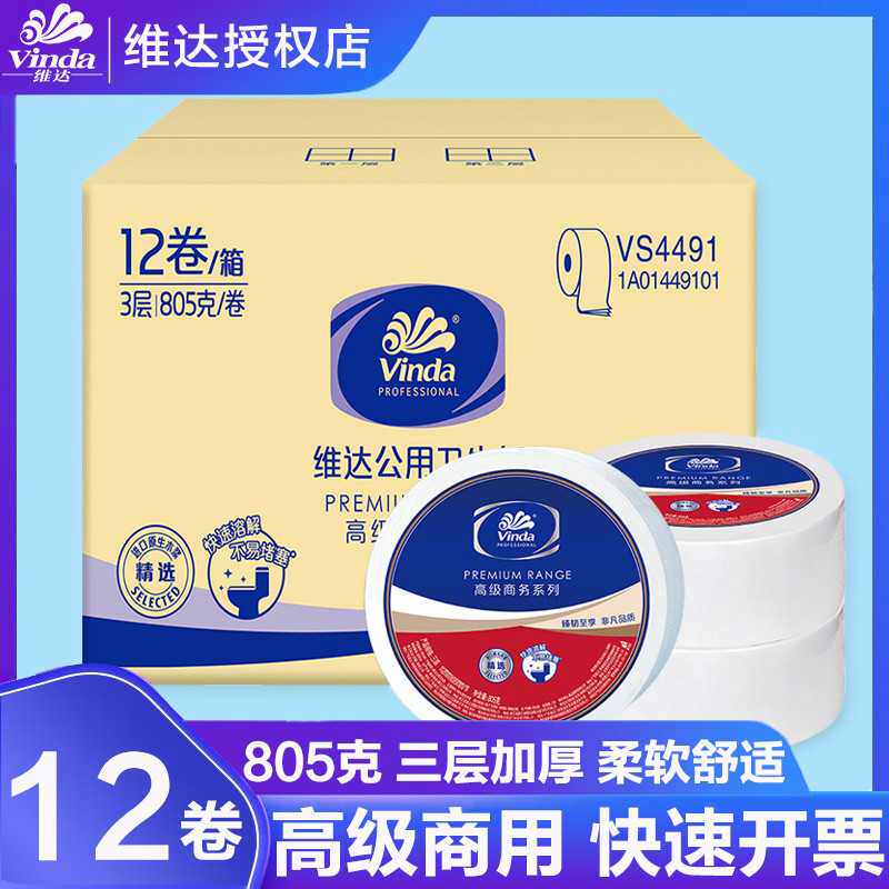 大卷纸厕纸三层805克卫生纸大盘纸公用整箱批实惠装VS4491