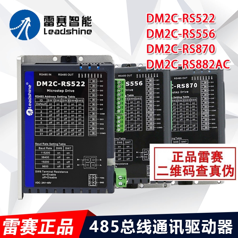 雷赛485总线通讯步进驱动器 DM2C-RS556/DM2C-RS522/DM2C-RS882AC