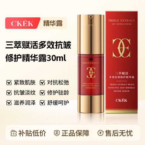 法国CKEK三萃赋活多效抗皱紧致温和修护滋养精华三萃精华露【2瓶
