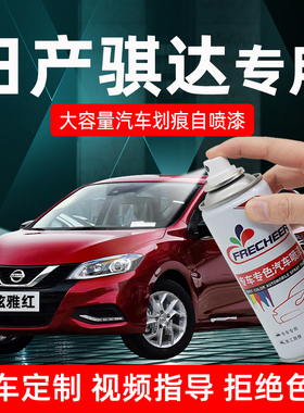 适用日产骐达补漆笔黑色炫雅红银色翡丽灰汽车喷漆自喷漆划痕修复