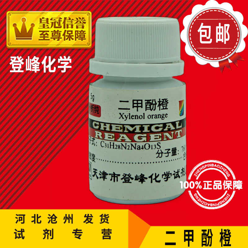 二甲酚橙10gAR分析纯5g二甲苯酚橙 二甲酚桔黄指示剂化学试剂实验