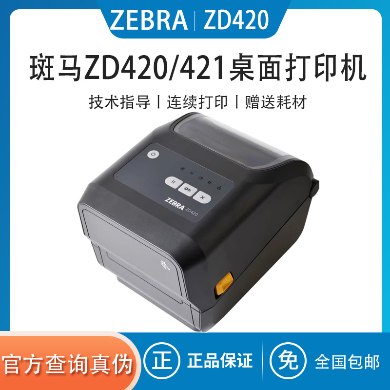 ZEBRA斑马ZD420/421T条码打印机二维码不干胶签机快递电子面单