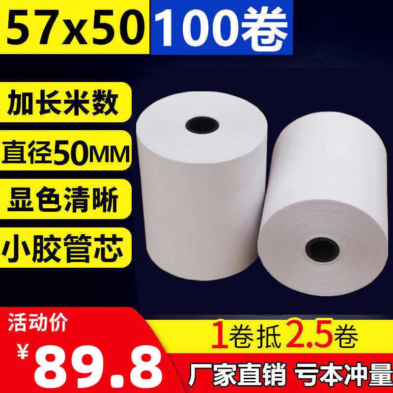 热敏打印纸57x50收银纸58mm餐厅超市美团外卖po小票打印卷纸x30