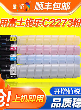 彩格适用富士施乐C2273粉盒ApeosPort-VII  C3372 C3373 C4473 C5