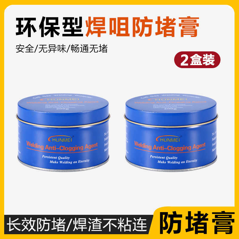 防堵膏气保焊机二保焊枪专用导电嘴防堵剂200g防堵剂防堵油