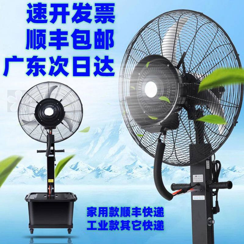 工业喷雾风扇加水雾制冷降温冷风机喷雾风扇制冷大雾落地电扇