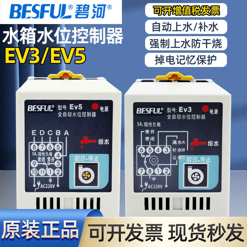BESFUL碧河EV5水位控制器EV3全自动排上水缺水防干烧保护液位开关