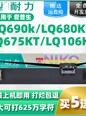 耐力适用爱普生690K色带S015555 675KT 106KF LQ680k2 680KII LQ6