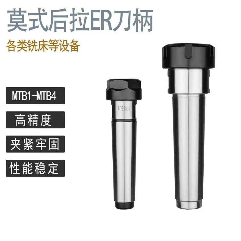 莫式刀柄 MTB1-MTB4-ER11/ER16/ER20/ER25/ER32 普通铣床后拉式