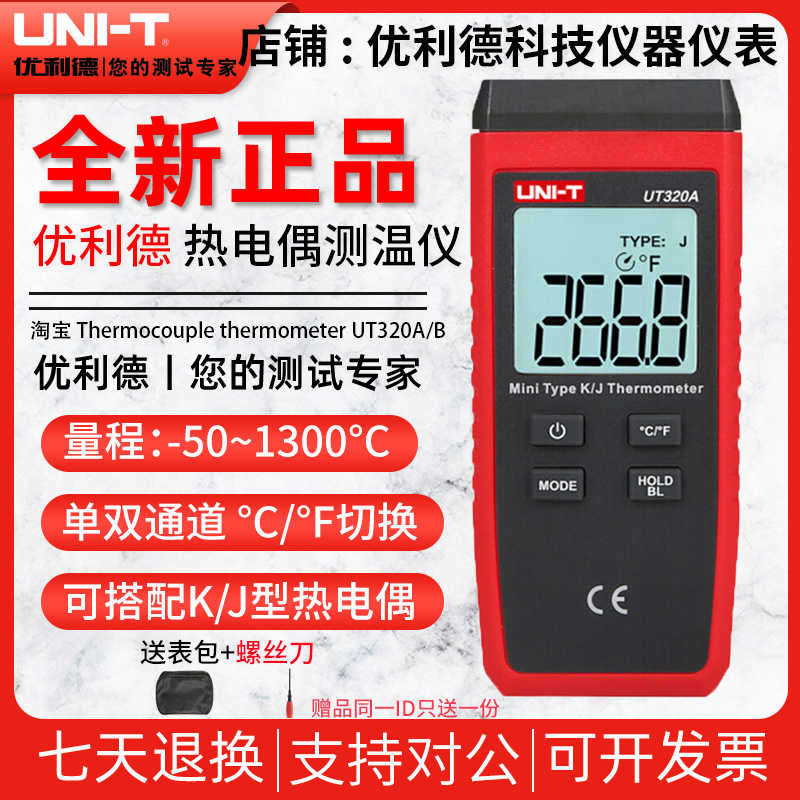 优利德UT320A/UT320D接触式温度表数显高精度用温度计测温仪器